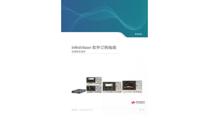 InfiniiVision 软件订购指南